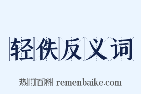 轻佚反义词是什么意思的图片